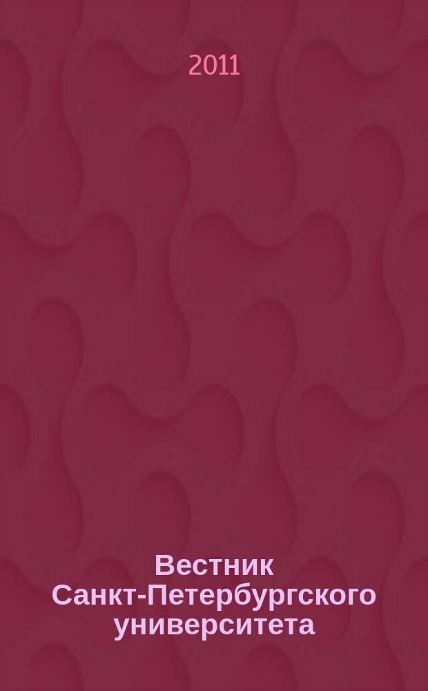 Вестник Санкт-Петербургского университета : Науч.-теорет. журн. 2011, вып. 2