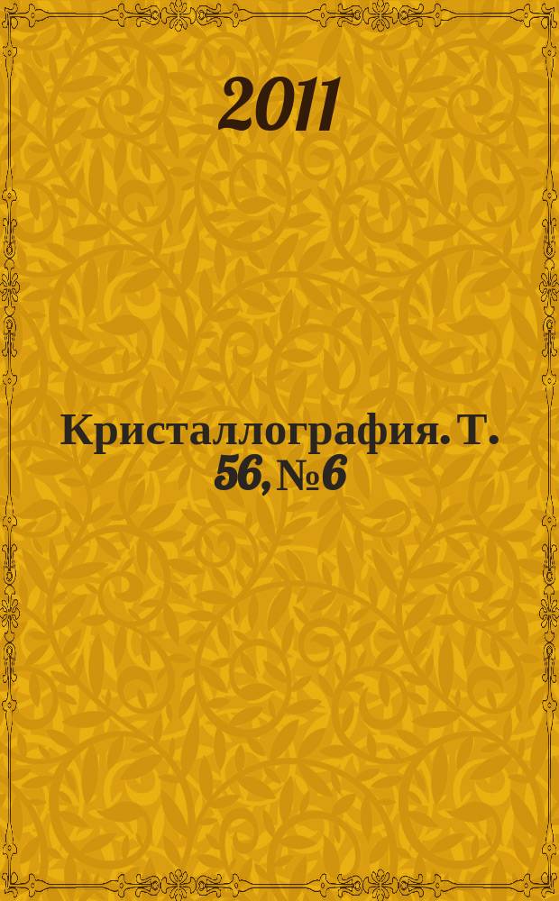 Кристаллография. Т. 56, № 6