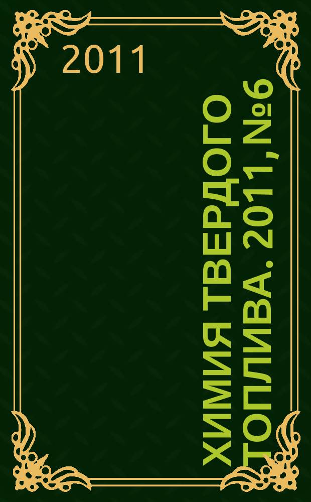 Химия твердого топлива. 2011, № 6