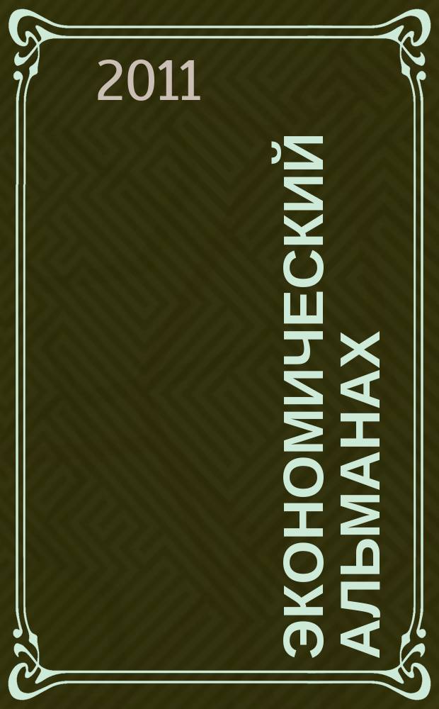 Экономический альманах : Статистика. Анализ. Прогноз. 2011, вып. 2