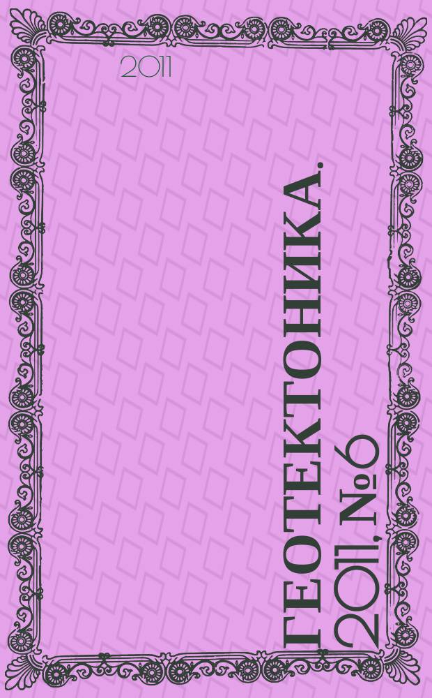 Геотектоника. 2011, № 6
