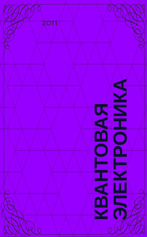 Квантовая электроника : Сборник статей. Т. 41, № 12 (474)