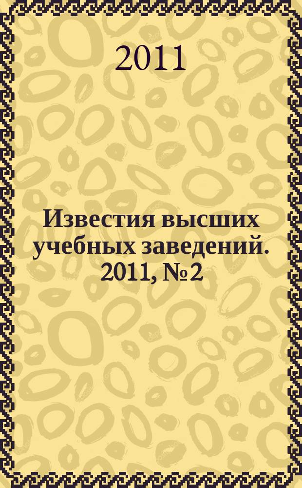 Известия высших учебных заведений. 2011, № 2 (295)