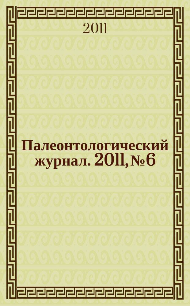 Палеонтологический журнал. 2011, № 6
