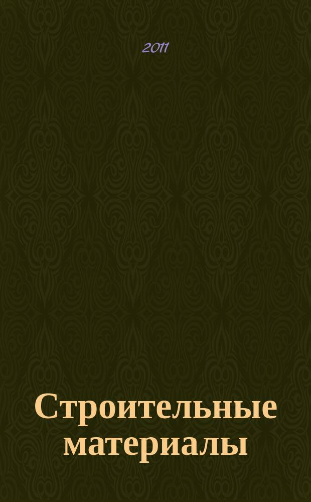 Строительные материалы : Ежемес. произв.-техн. журн. Орган Гос. Ком. Совета Министров СССР по делам строительства. 2011, № 12 (684)