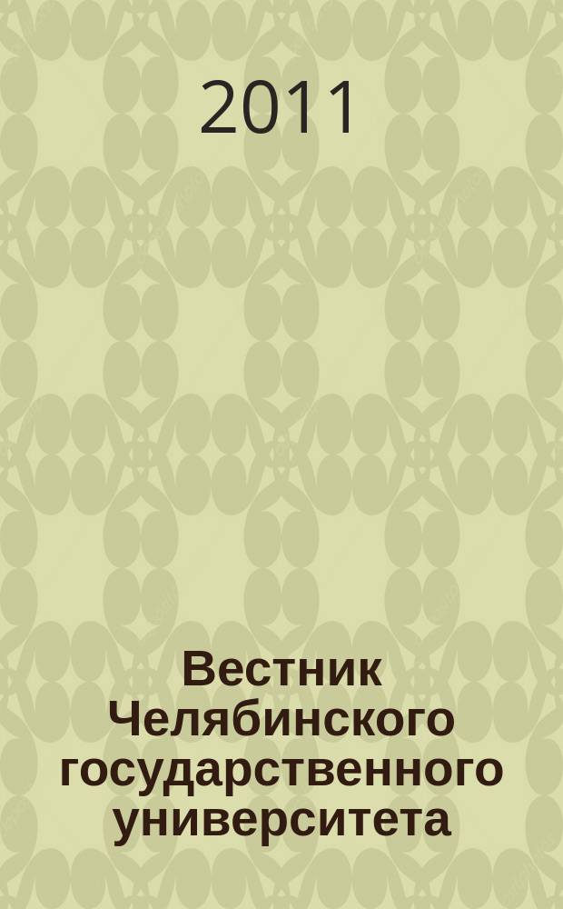 Вестник Челябинского государственного университета : научный журнал. 2011, № 13 (228)