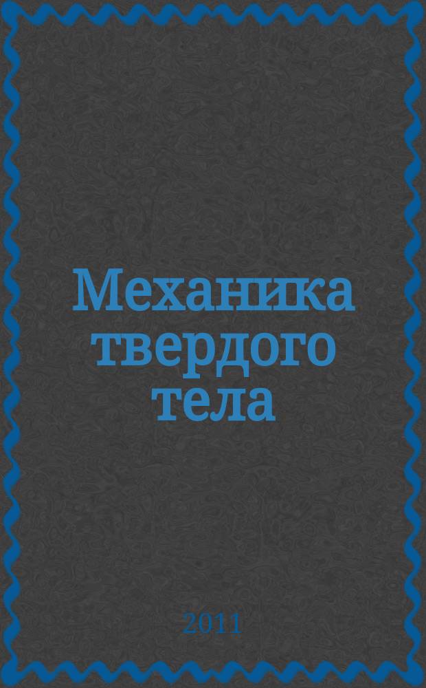 Механика твердого тела : Инженерный журнал. 2011, № 6