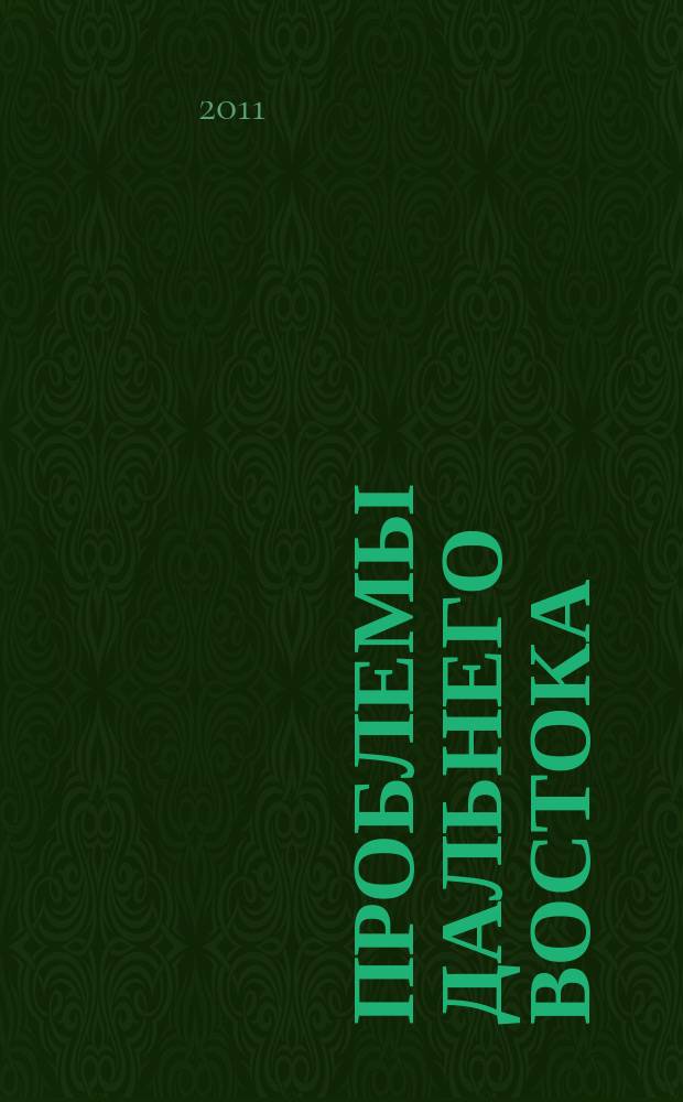 Проблемы Дальнего Востока : Науч. и обществ.-полит. журн. 2011, № 6