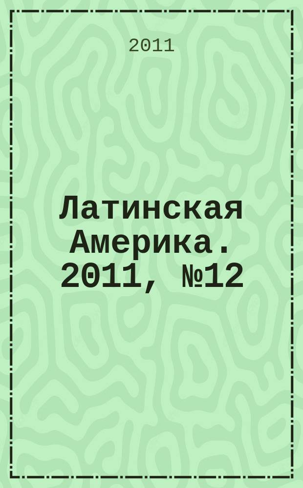 Латинская Америка. 2011, № 12 (447)