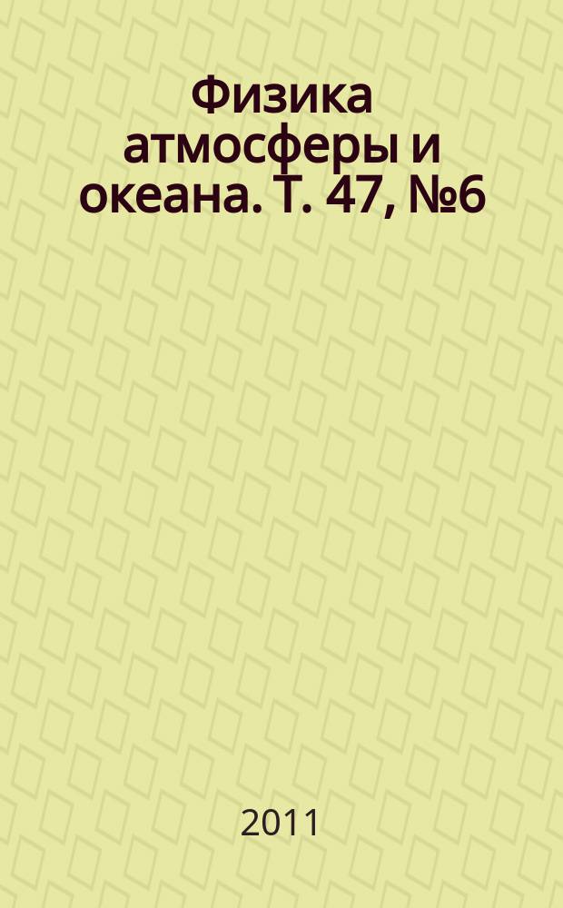 Физика атмосферы и океана. Т. 47, № 6