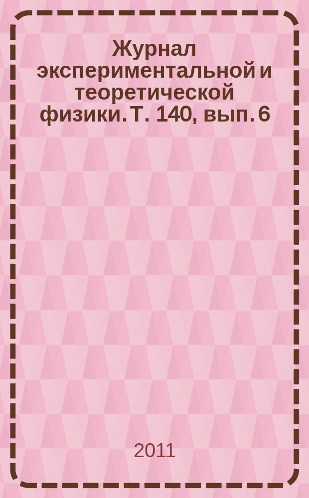 Журнал экспериментальной и теоретической физики. Т. 140, вып. 6 (12)