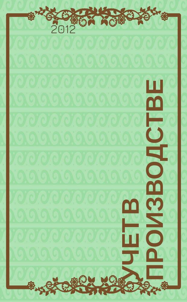 Учет в производстве : Отрасл. прил. к журн. "Главбух". 2012, № 1