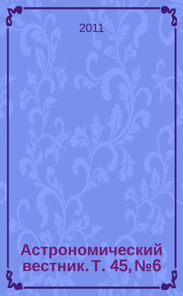 Астрономический вестник. Т. 45, № 6