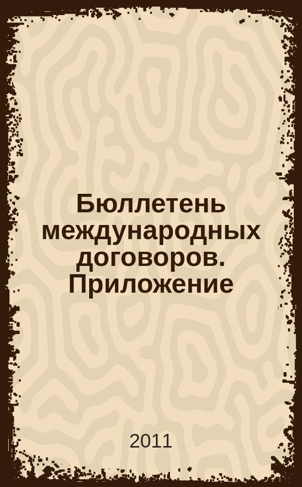 Бюллетень международных договоров. Приложение : официальное издание. № 1, ч. 6 : Междунароная конвенция по охране человеческой жизни на море 1974 года с последующими изменениями и дополнениями