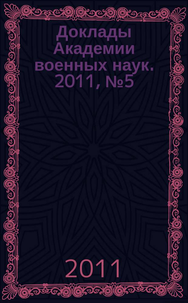 Доклады Академии военных наук. 2011, № 5 (49)