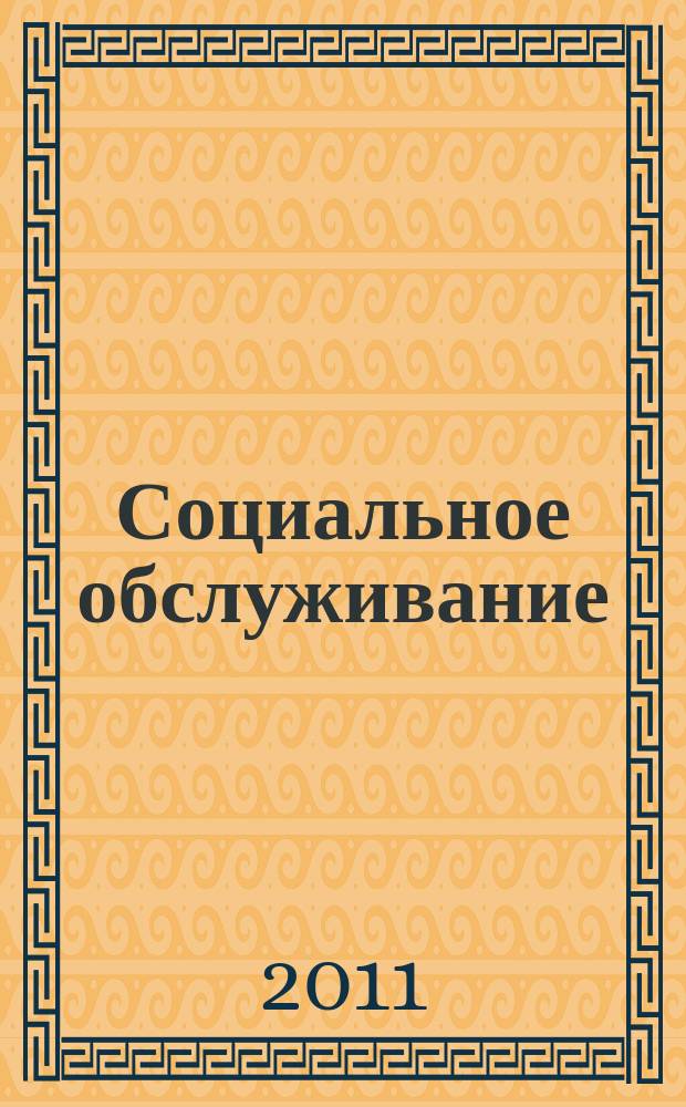 Социальное обслуживание : Проф. науч.-практ. и метод. журн. 2011, № 12 (55)