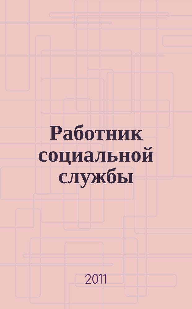 Работник социальной службы : Проф. журн. 2011, № 12 (70)