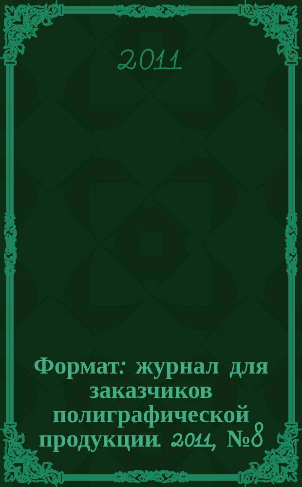 Формат : журнал для заказчиков полиграфической продукции. 2011, № 8 (67)