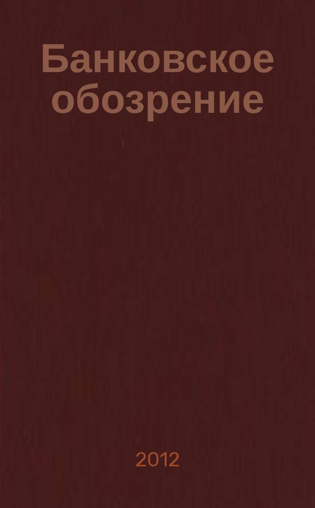 Банковское обозрение : Аналит. журн. Прил. к банк. дайджесту "Капитал". 2012, № 1 (156)