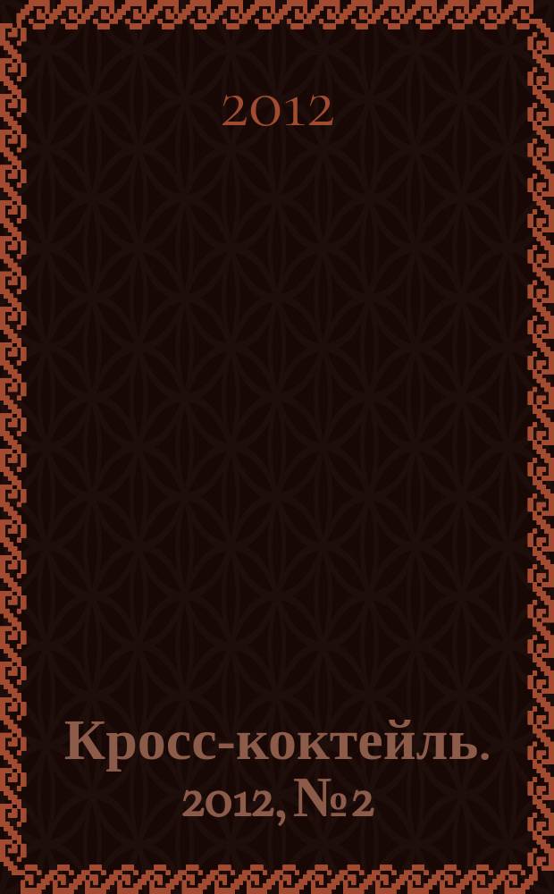 Кросс-коктейль. 2012, № 2