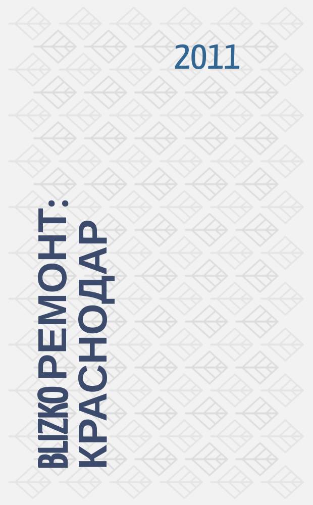 BLIZKO Ремонт: Краснодар : рекламный каталог строительных и отделочных материалов. 2011, № 22 (22)