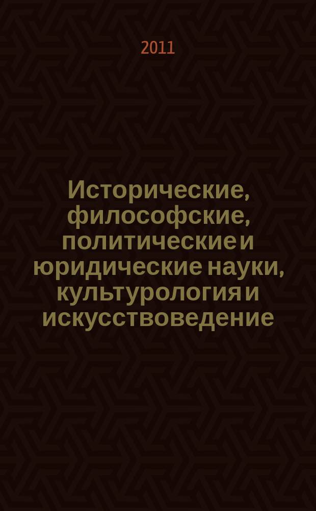 Исторические, философские, политические и юридические науки, культурология и искусствоведение. Вопросы теории и практики : научно-теоретический и прикладной журнал. 2011, № 8 (14), ч. 2