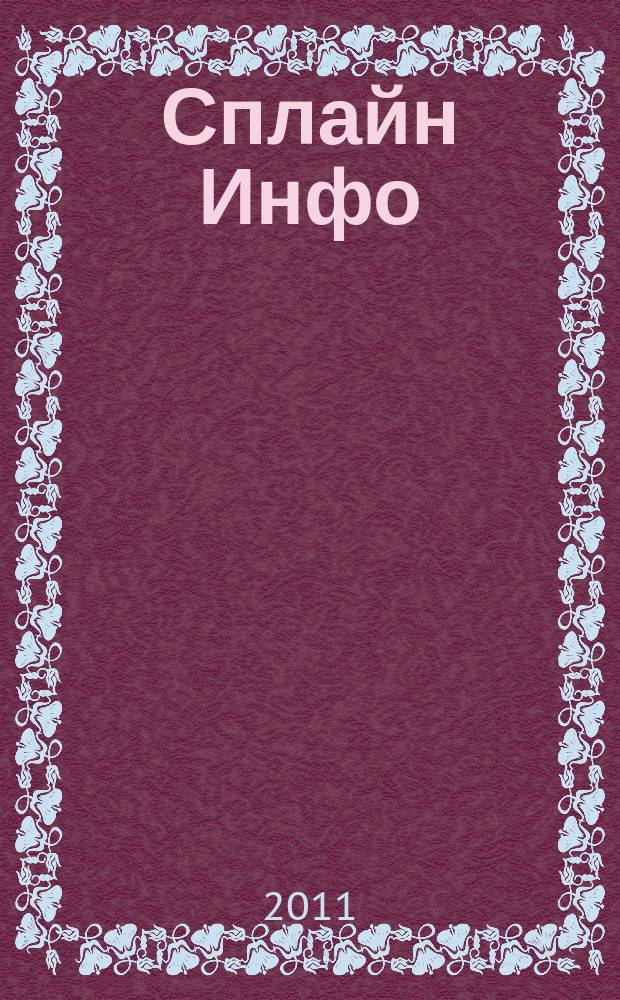 Сплайн Инфо : еженедельное правовое обозрение. 2011, № 38 (560)