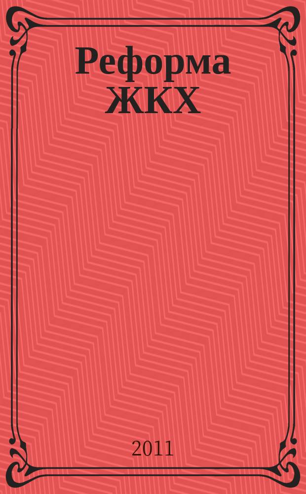 Реформа ЖКХ : Информ. журн. 2011, № 6