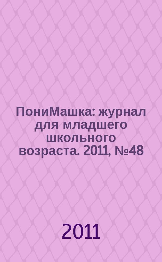 ПониМашка : журнал для младшего школьного возраста. 2011, № 48 : ПониМашка и Новый Год!
