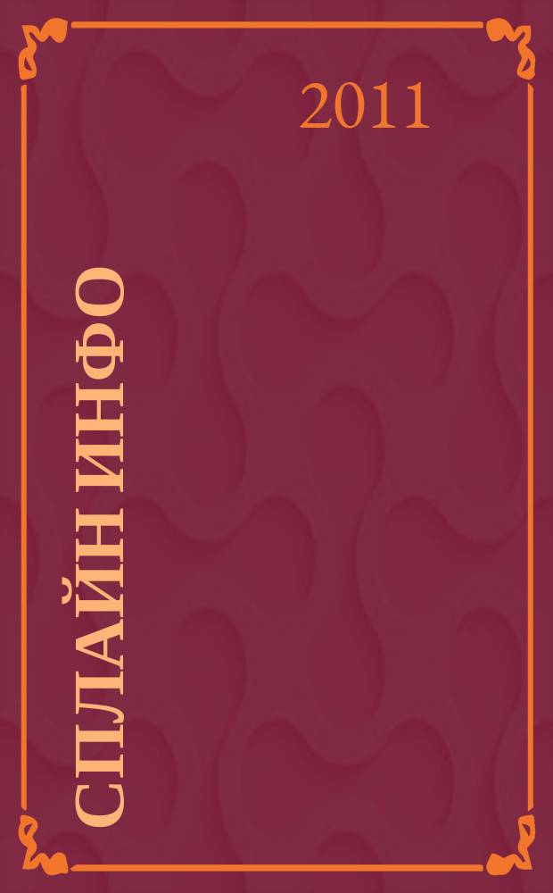 Сплайн Инфо : еженедельное правовое обозрение. 2011, № 23 (545)