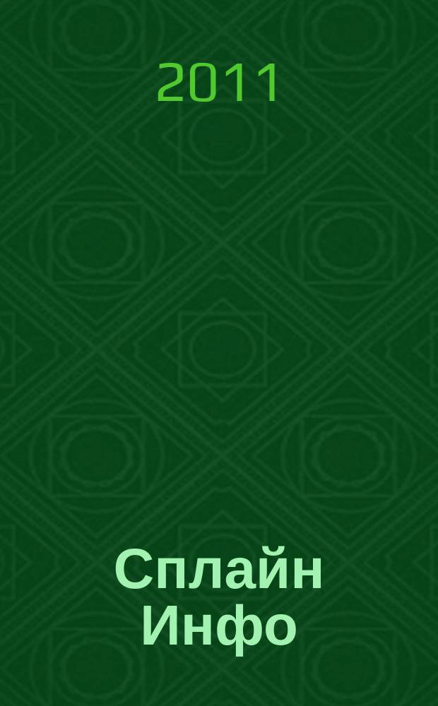 Сплайн Инфо : еженедельное правовое обозрение. 2011, № 27 (549)