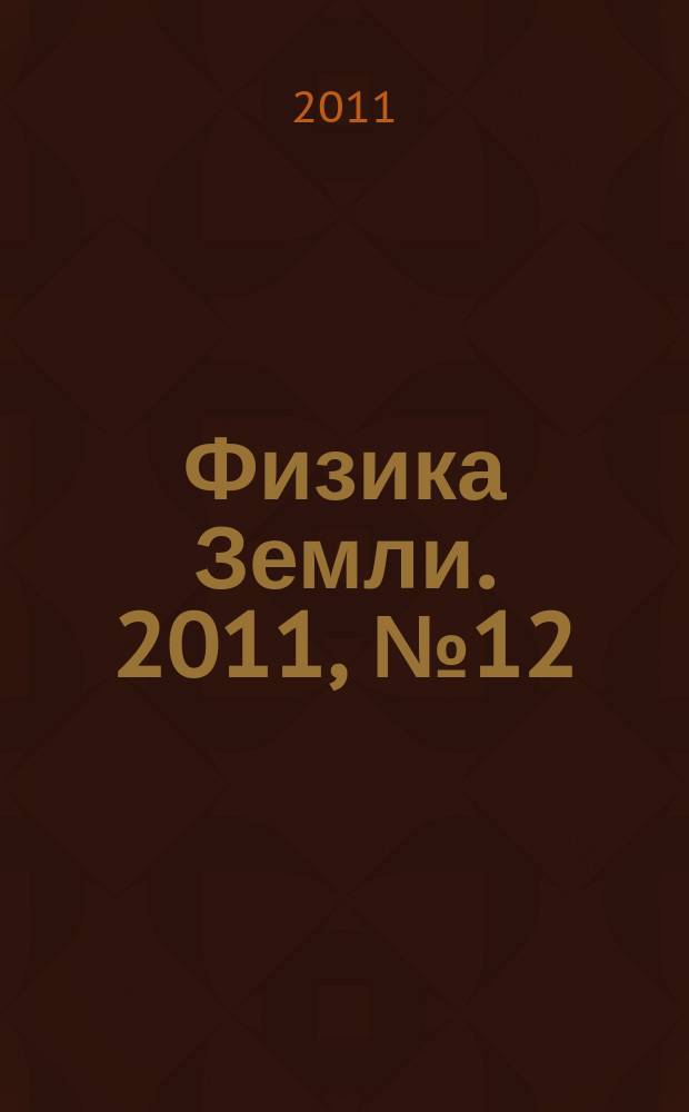 Физика Земли. 2011, № 12