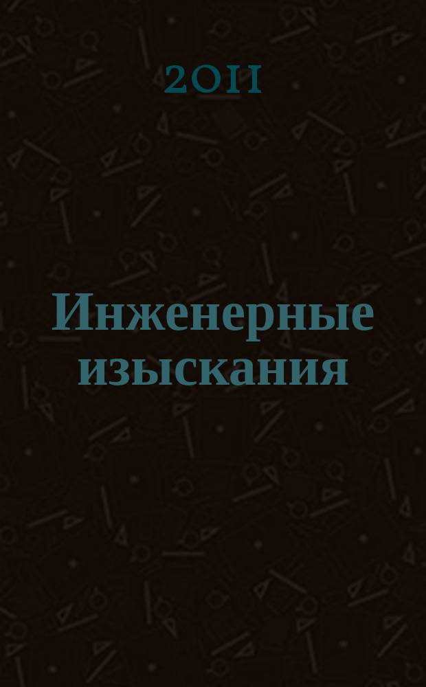 Инженерные изыскания : всероссийский научно-аналитический журнал. 2011, 10