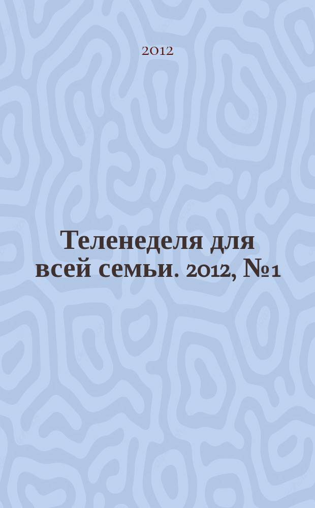 Теленеделя для всей семьи. 2012, № 1 (307)