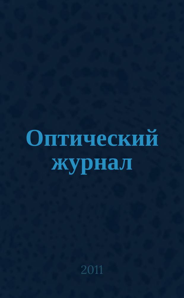 Оптический журнал : Ежемес. науч.-техн. журн. Т. 78, № 12 : Нейроиконика (Neuroimaging)