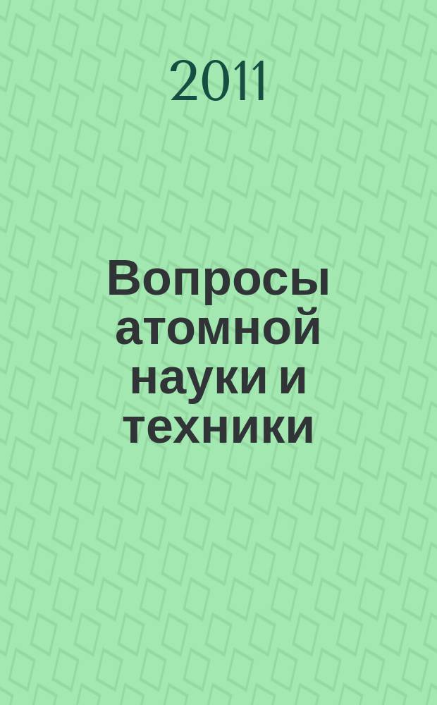 Вопросы атомной науки и техники : Науч.-техн. сб. 2011, вып. 4