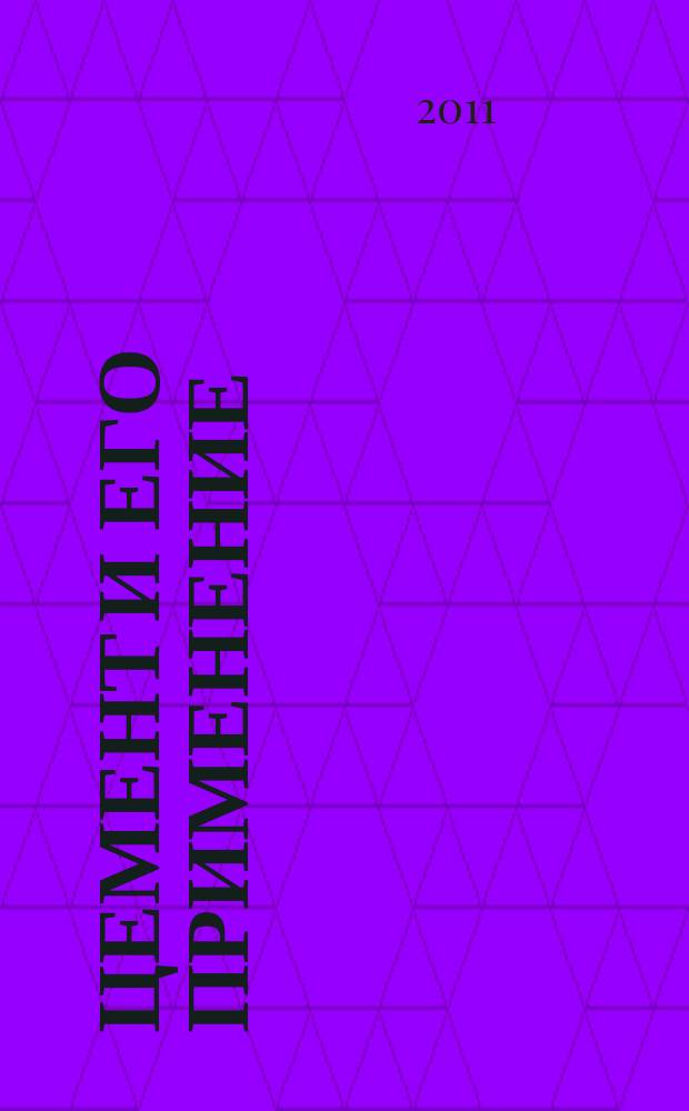 Цемент и его применение : Науч.-техн. и произв. журн. 2011, 5