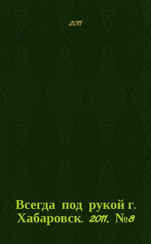 Всегда под рукой г. Хабаровск. 2011, № 8 (8)