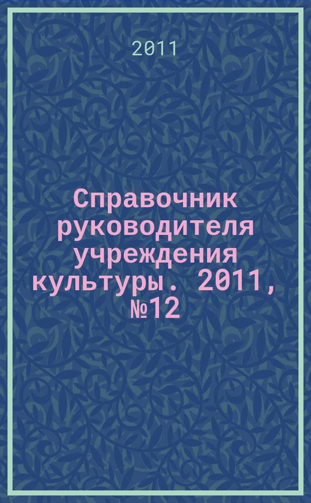 Справочник руководителя учреждения культуры. 2011, № 12