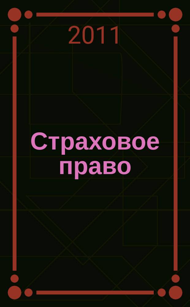 Страховое право : Науч.-аналит. журн. Совмест. изд. изд.-консалтинговой фирмы "АНКИЛ" и Ассоц. страх. права. 2011, 3 (52)