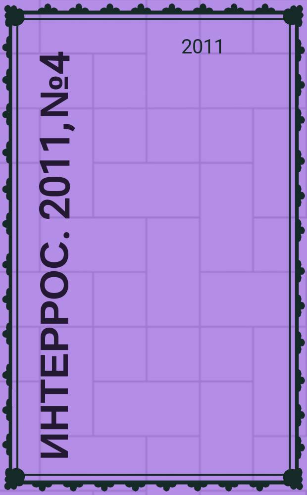 Интеррос. 2011, № 4