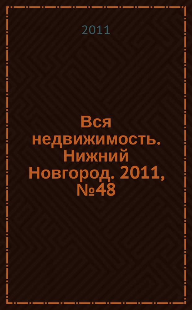 Вся недвижимость. Нижний Новгород. 2011, № 48 (307)