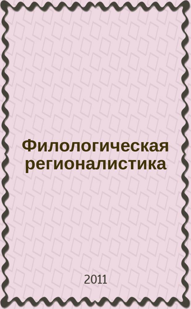 Филологическая регионалистика : научный и информационно-аналитический журнал. 2011, № 1