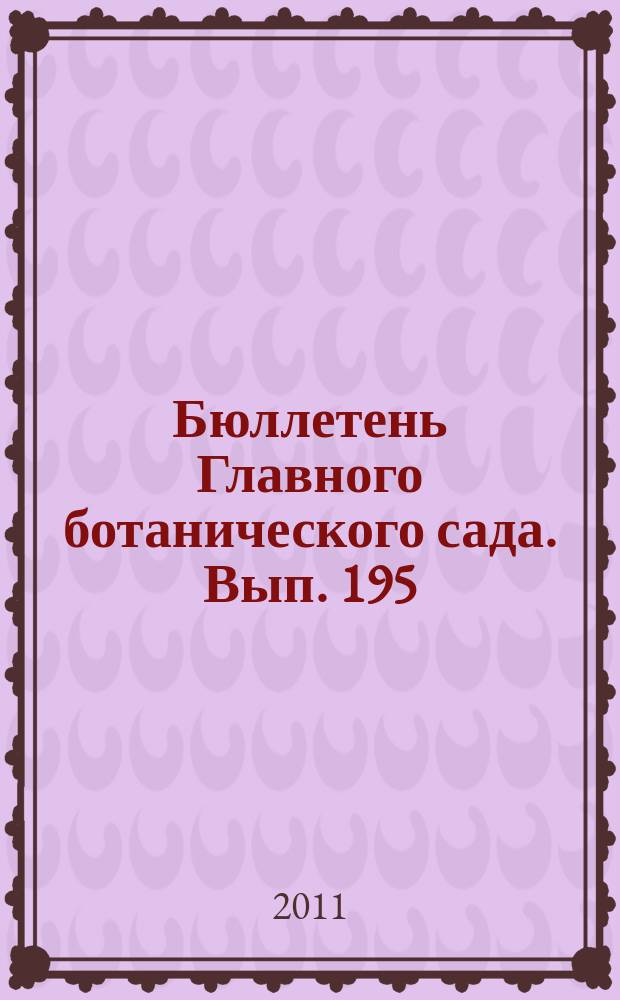 Бюллетень Главного ботанического сада. Вып. 195