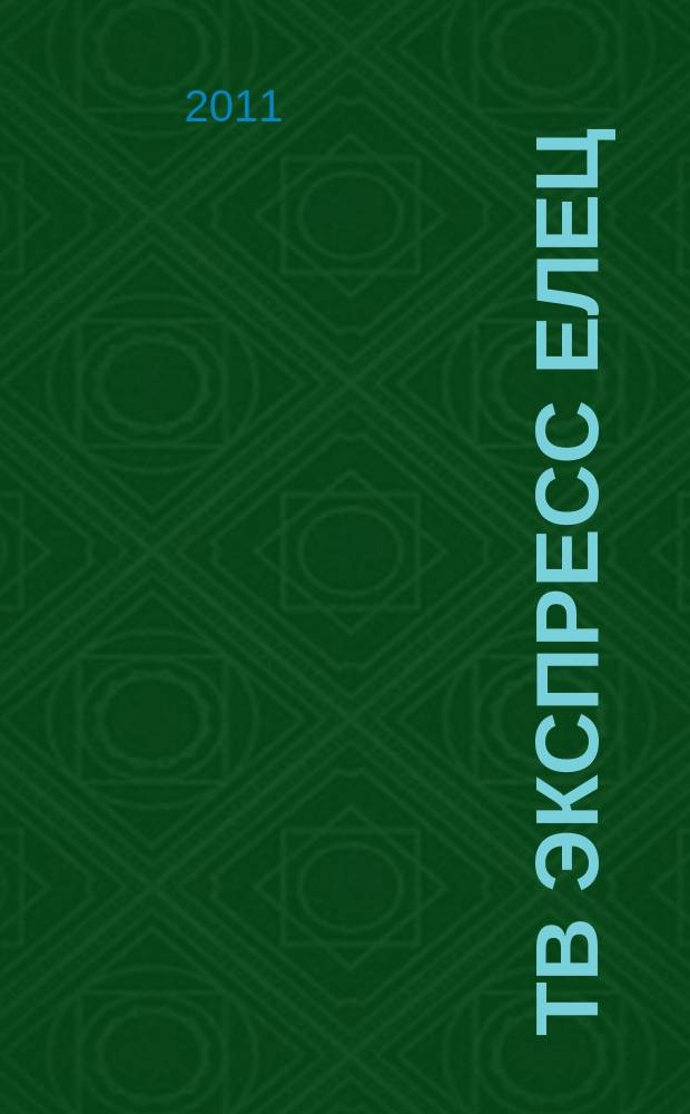 ТВ экспресс Елец : телепрограмма, анансы, гороскоп, сканворды. 2011, № 3
