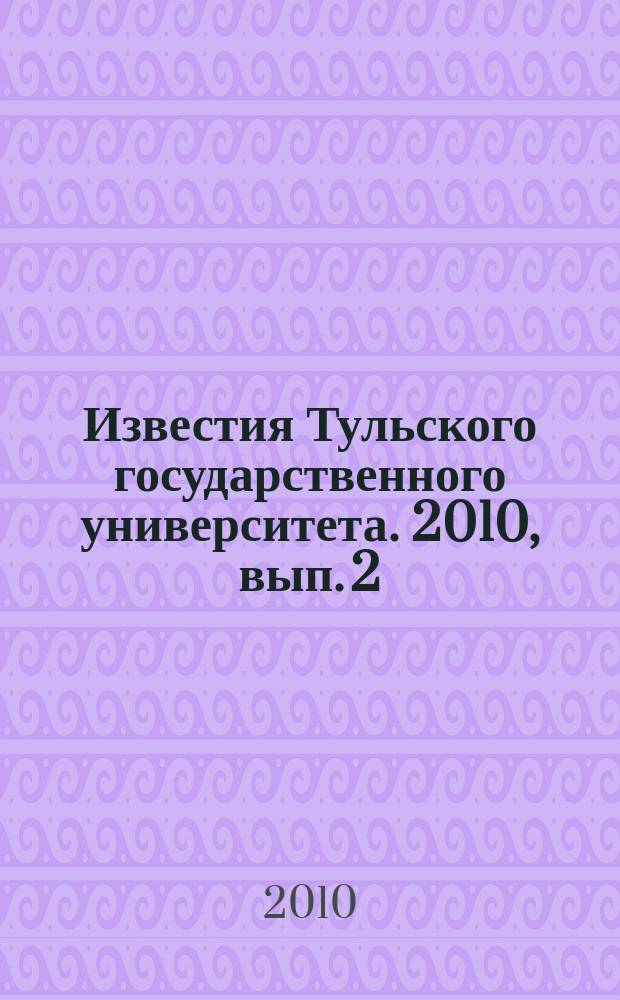 Известия Тульского государственного университета. 2010, вып. 2
