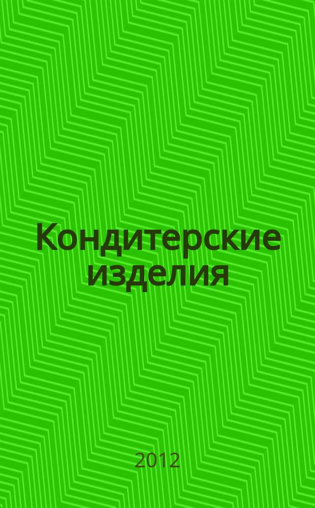 Кондитерские изделия : чай. кофе. какао. 2012, № 1 (318)