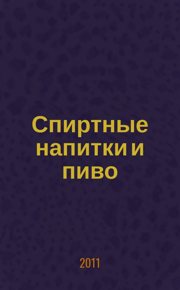 Спиртные напитки и пиво : отраслевое рекл. изд. 2011, № 12 (323)