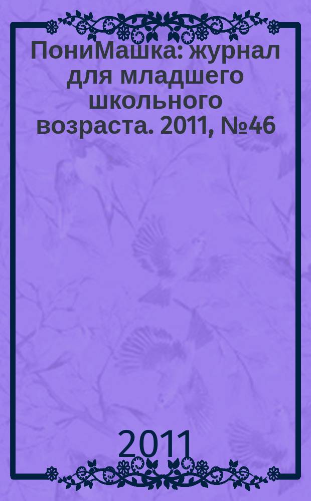 ПониМашка : журнал для младшего школьного возраста. 2011, № 46 : ПониМашка и льдинка