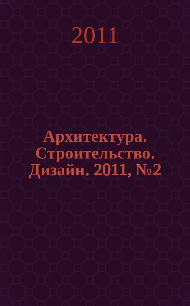 Архитектура. Строительство. Дизайн. 2011, № 2 (63)